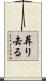 葬り去る Scroll