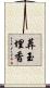 葬玉埋香 Scroll