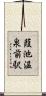 葭池温泉前駅 Scroll