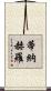 Tinajero Scroll