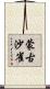蒙古沙雀 Scroll