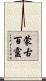蒙古百靈 Scroll