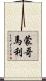 蒙哥馬利 Scroll