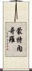蒙特內哥羅 Scroll