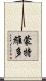 蒙特維多 Scroll