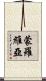 蒙羅維亞 Scroll