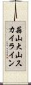 蒜山大山スカイライン Scroll