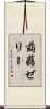 蒟蒻ゼリー Scroll