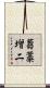 蒭藁增二 Scroll