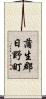 蒲生郡日野町 Scroll