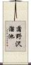 蒲野沢溜池 Scroll