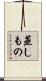 蒸しもの Scroll