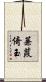 蒹葭倚玉 Scroll
