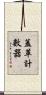 蓋革計數器 Scroll