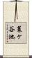 蓑ヶ谷池 Scroll