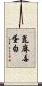 蓖麻毒蛋白 Scroll
