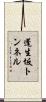 蓬生坂トンネル Scroll