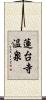 蓮台寺温泉 Scroll