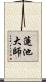 蓮池大師 Scroll