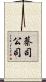 蔡司公司 Scroll