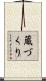 蔵づくり Scroll