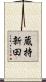 蔵持新田 Scroll