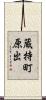蔵持町原出 Scroll
