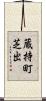 蔵持町芝出 Scroll