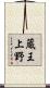 蔵王上野 Scroll