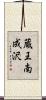 蔵王南成沢 Scroll