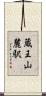 蔵王山麓駅 Scroll