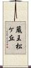 蔵王松ケ丘 Scroll