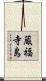 蔵福寺島 Scroll