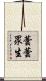 蕓蕓眾生 Scroll