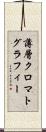 薄層クロマトグラフィー Scroll