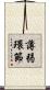 薄弱環節 Scroll