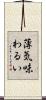 薄気味わるい Scroll