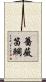 薔薇笛鯛 Scroll