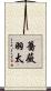 薔薇羽太 Scroll