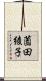 薗田綾子 Scroll