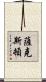 Thaxton Scroll