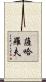 薩哈羅夫 Scroll