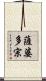 薩婆多宗 Scroll