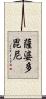 薩婆多毘尼 Scroll