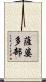薩婆多部 Scroll