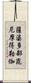 薩婆多部毘尼摩得勒伽 Scroll