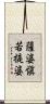 薩婆愼若提婆 Scroll