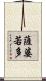 薩婆若多 Scroll