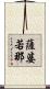 薩婆若那 Scroll