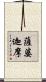 薩婆迦摩 Scroll